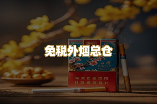 免税外烟总仓